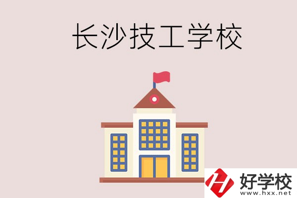 長沙有哪些國家認(rèn)可的技校？招生專業(yè)有哪些？