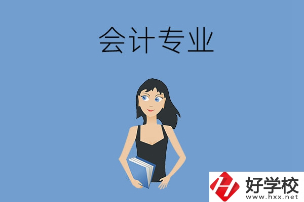 想在婁底學(xué)會計專業(yè)，推薦這兩所職高學(xué)校
