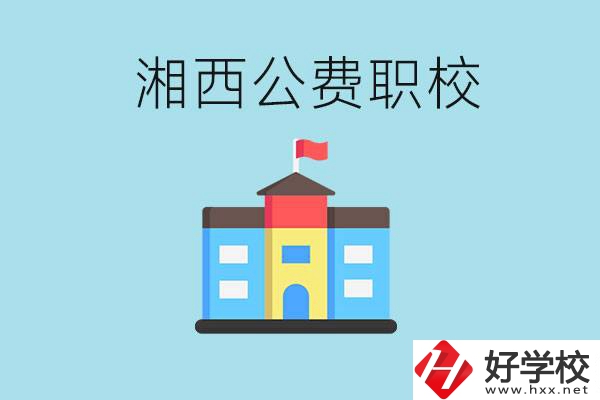 湘西職高公費(fèi)職高有幾所？如何才能進(jìn)去？