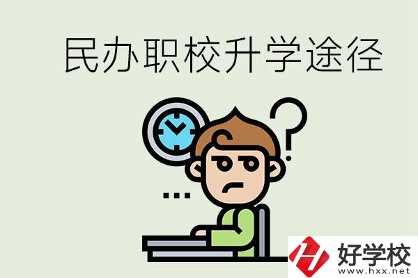 株洲的民辦職校能升學(xué)嗎？有什么途徑？