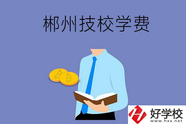 郴州讀技校需要多少錢一個學期？