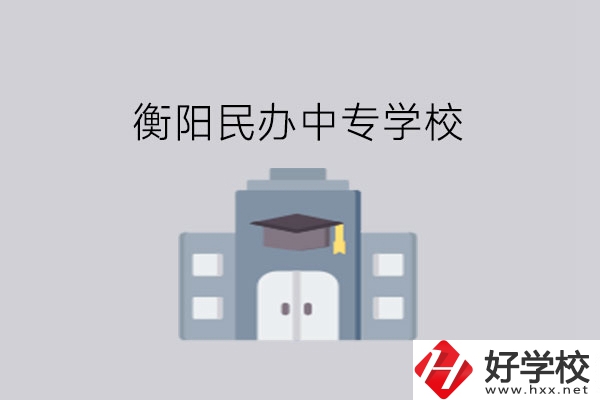 衡陽中專學(xué)校，這些民辦學(xué)校大家一定要看看!