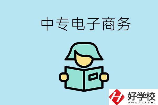 長沙什么中專學(xué)校有電子商務(wù)專業(yè)？主要學(xué)什么？