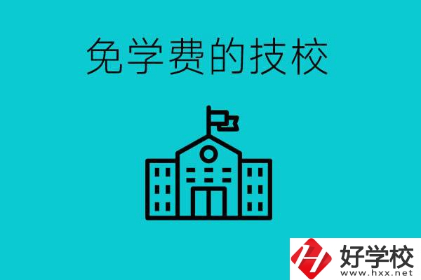 家里窮技校學(xué)什么專業(yè)？湖南哪些技?？梢悦鈱W(xué)費？