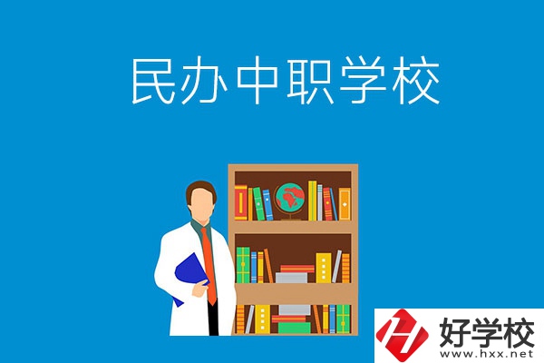 岳陽有哪些辦學條件比較好的民辦中職學校？
