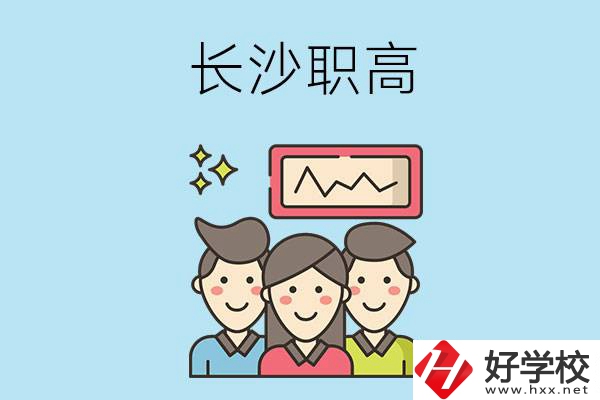 長沙有哪些比較好的職高？