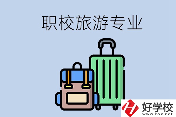 湘潭哪些職校有旅游專業(yè)？好升學(xué)嗎？