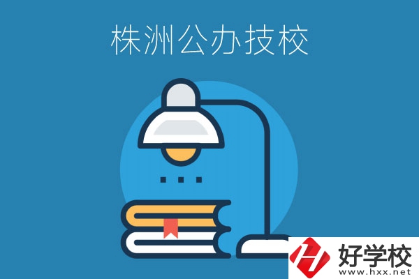 株洲有哪些公辦技校？看看這四所