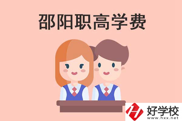 邵陽(yáng)地區(qū)職高學(xué)校的學(xué)費(fèi)貴不貴？