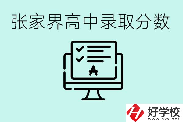 張家界多少分才能考上高中？沒(méi)考上有什么好的職校嗎？