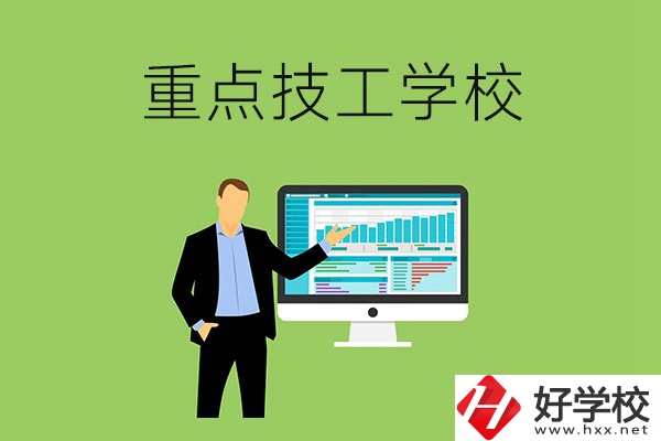 湖南省的重點(diǎn)技工學(xué)校有哪些？
