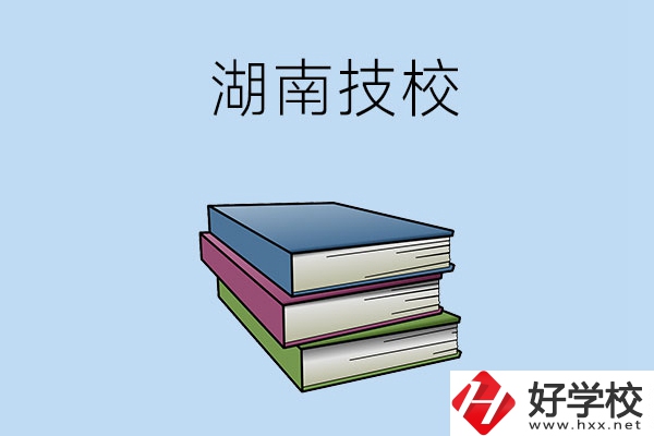 湖南有哪些技校比較好一些？
