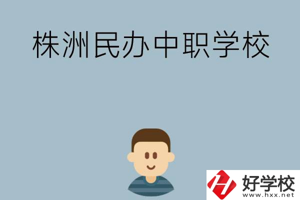 株洲排名靠前的民辦中職學(xué)校有哪些？