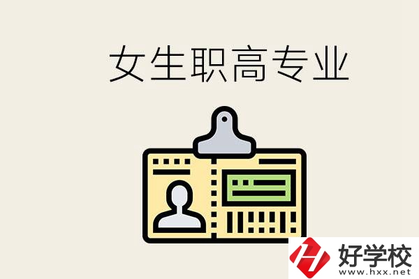株洲上職高要去哪里？女生在職高學(xué)什么專業(yè)好？