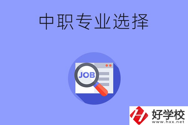長沙中職好找工作的專業(yè)有哪些？就業(yè)前景如何？