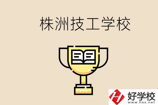株洲的技校怎么樣？讀技校能找到好工作嗎？
