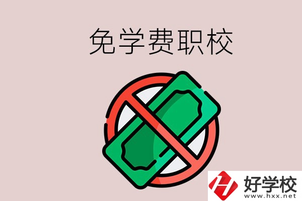 免學(xué)費(fèi)的長(zhǎng)沙中職學(xué)校有哪些？