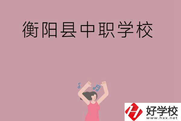 衡陽市衡陽縣有哪些好的中職學(xué)校？