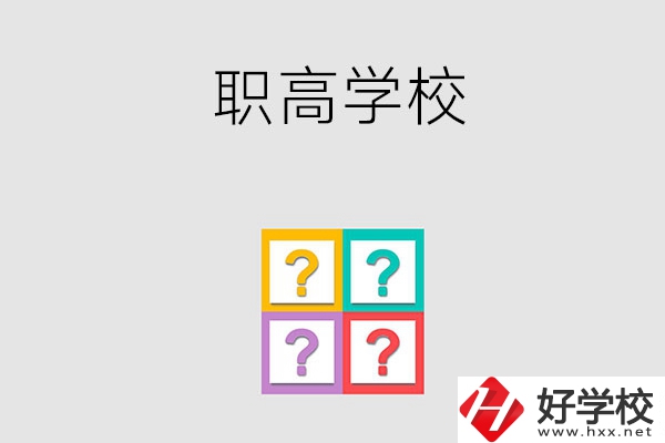 郴州有哪些職高學(xué)校？能參加高考嗎？