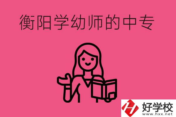衡陽學(xué)幼師的中專有哪些？好不好？