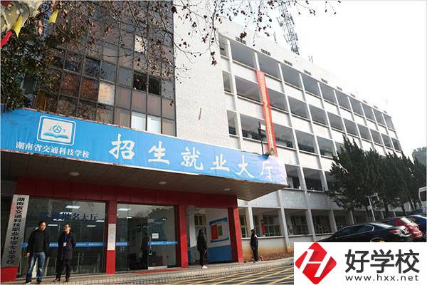 湖南省交通科技職業(yè)中專學校有哪些專業(yè)？招生要求高嗎？