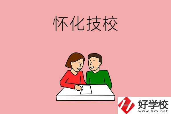 懷化技校有什么專業(yè)？收費標(biāo)準(zhǔn)是怎樣的？