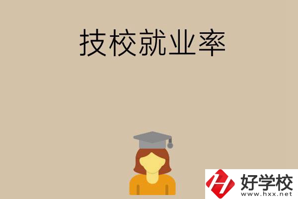 長(zhǎng)沙哪些技校就業(yè)率比較高？