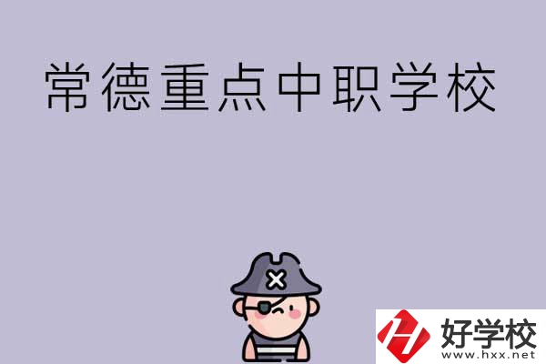 常德有哪些國家重點中職學校？