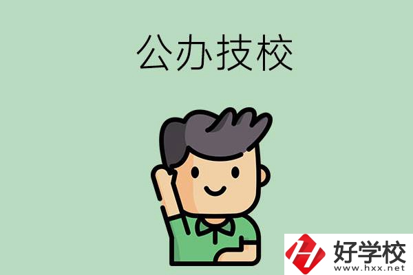 衡陽(yáng)的公辦技校有幾所？