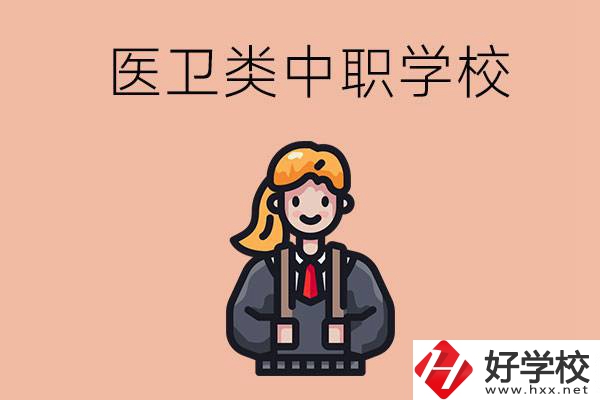 長(zhǎng)沙有哪些醫(yī)衛(wèi)類的中職學(xué)校？