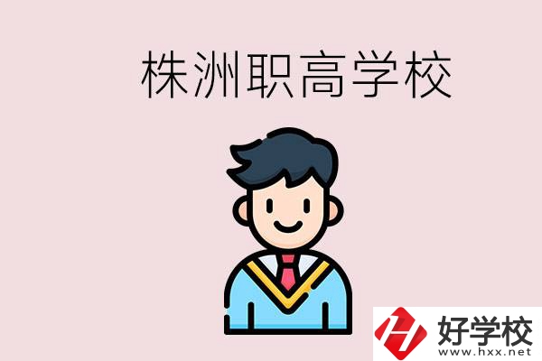 株洲有什么職高學(xué)校？職高怎么考大學(xué)？