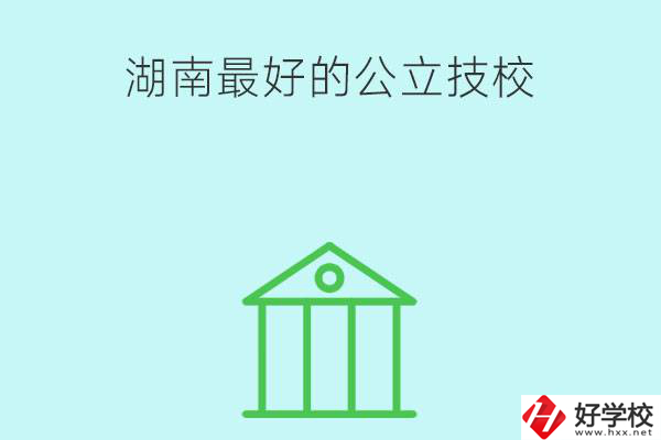 湖南最好的公立技校有哪些？公立民辦有什么區(qū)別？