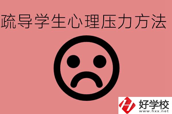 初三學生心理壓力如何疏導？懷化有什么好的職校？