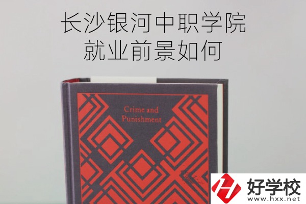 長沙銀河中職學院怎么樣？就業(yè)前景如何？