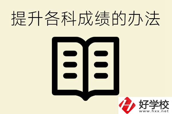 孩子各科成績(jī)都很差怎么辦？衡陽(yáng)有沒(méi)有好的私立職校？
