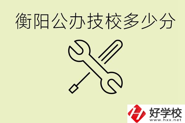 衡陽公辦技校需要多少分？有哪些好的公辦技校？