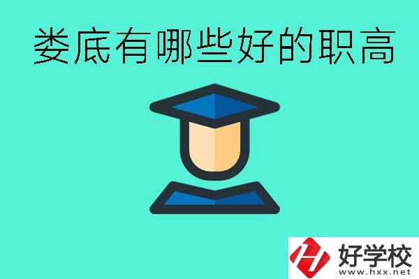 婁底職高有哪些好學(xué)校？升學(xué)率高不高？