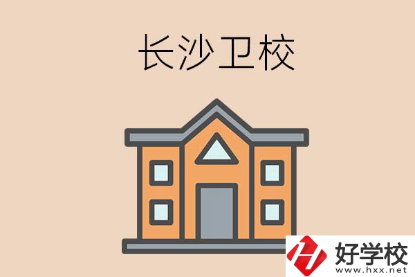 長(zhǎng)沙有哪些衛(wèi)校招收初中畢業(yè)生呢？