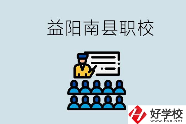 益陽的南縣有哪些職校？讀職校有意義嗎？