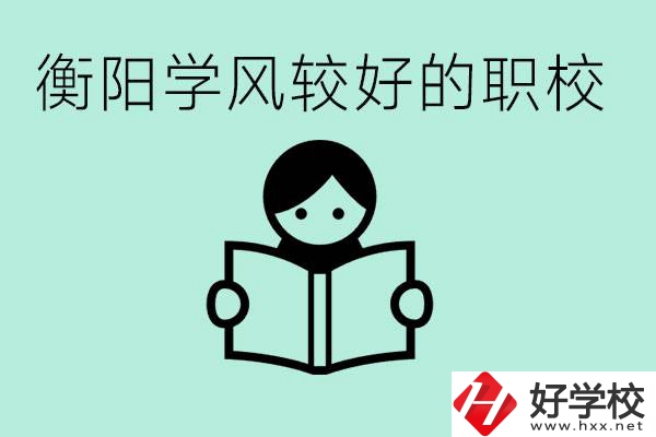 衡陽(yáng)職業(yè)高中哪個(gè)學(xué)風(fēng)好些？學(xué)費(fèi)要多少錢(qián)？