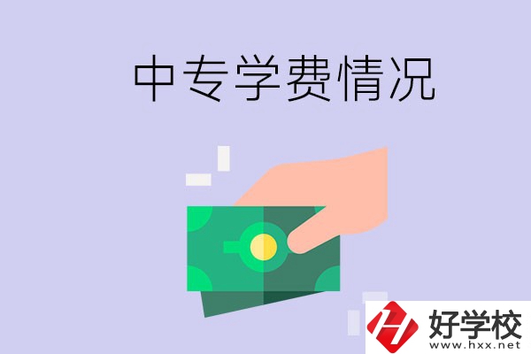 在永州讀中專一年學費需要多少？有補助政策嗎？