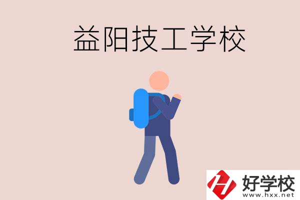 益陽有哪些技校？它們就業(yè)情況如何？