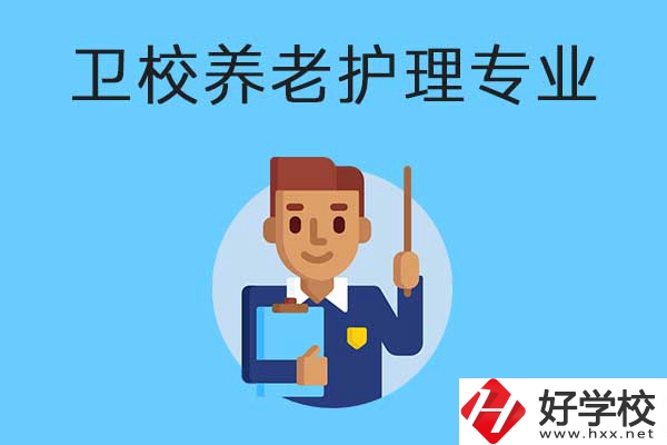 衡陽有哪所衛(wèi)校開設(shè)了養(yǎng)老護理專業(yè)？專業(yè)課程有哪些？