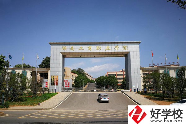 湖南工商職業(yè)學(xué)院有哪些五年制大專專業(yè)？