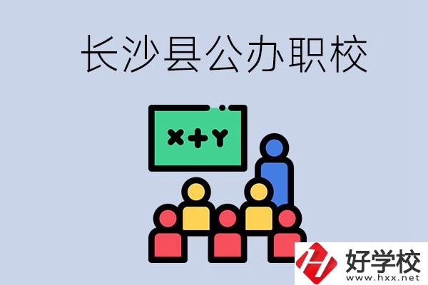 長(zhǎng)沙縣的公辦職校有哪些？具體位置在哪？