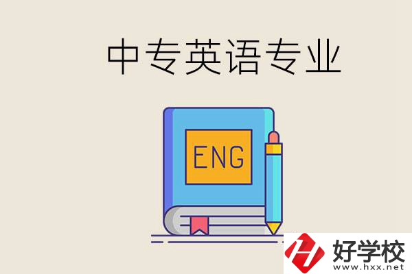 湖南哪個(gè)中專有英語專業(yè)？民辦中專國家承認(rèn)嗎？