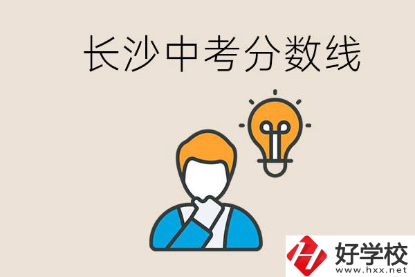 長(zhǎng)沙中考多少分可以考上高中？沒考上怎么辦？