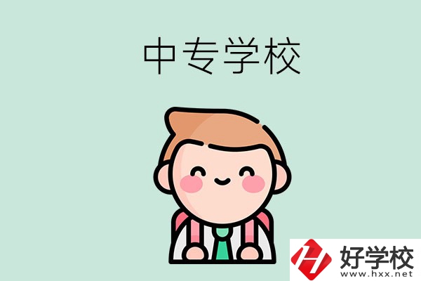 婁底有哪些中專學(xué)校？都開設(shè)了哪些專業(yè)？