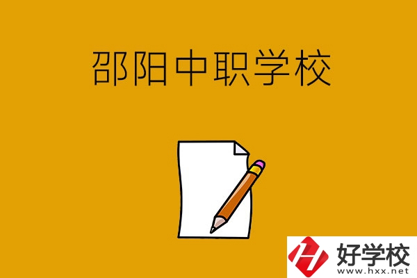 想讀邵陽好點(diǎn)的中職學(xué)校，推薦這幾所