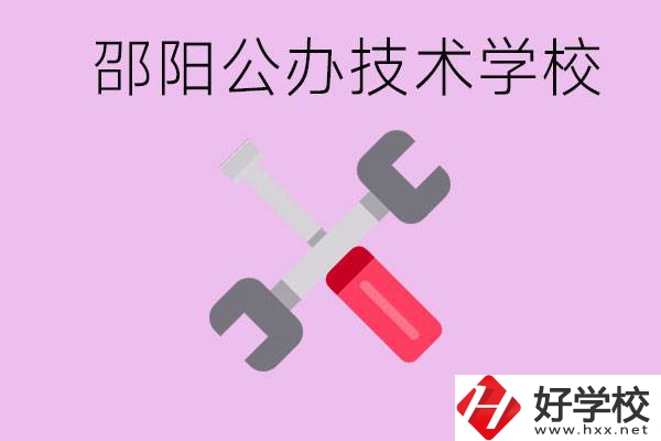 邵陽公立技校有哪些？具體位置在哪里？